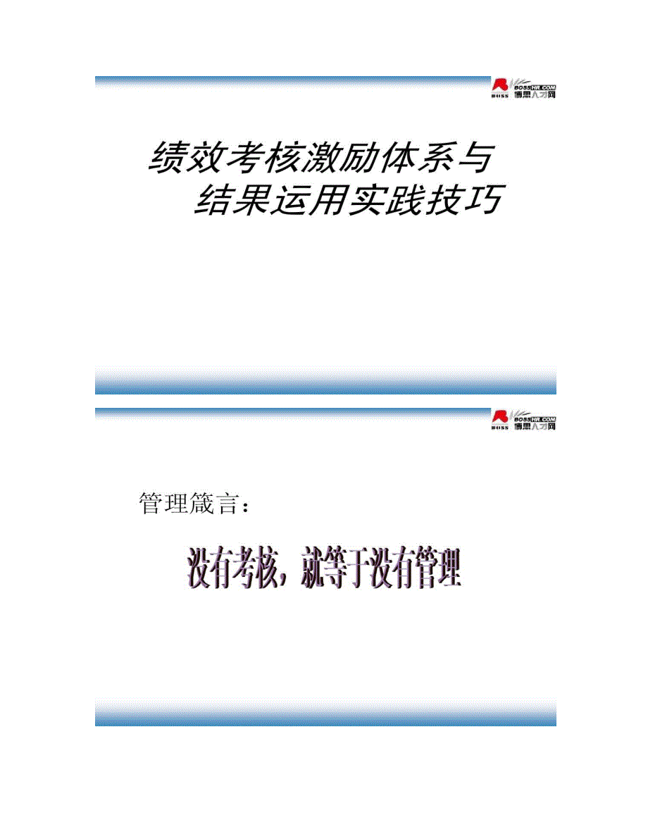 北大方正的绩效考核激励体系-图文._第1页