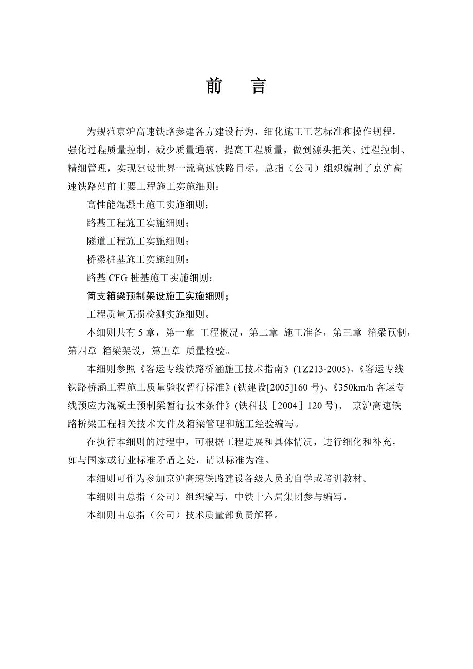京沪高速铁路箱梁预制、架设施工细则_第2页