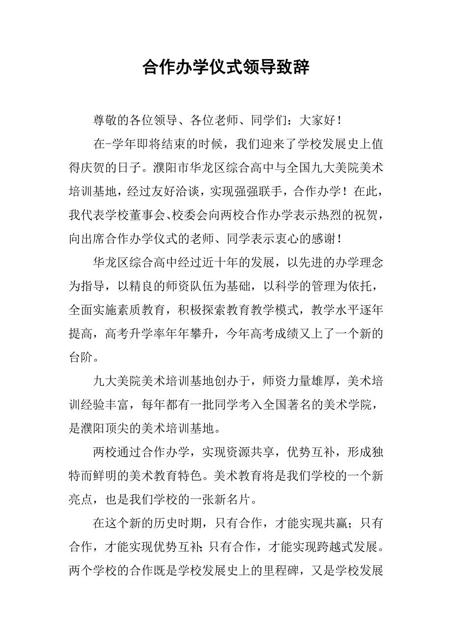 合作办学仪式领导致辞.doc_第1页