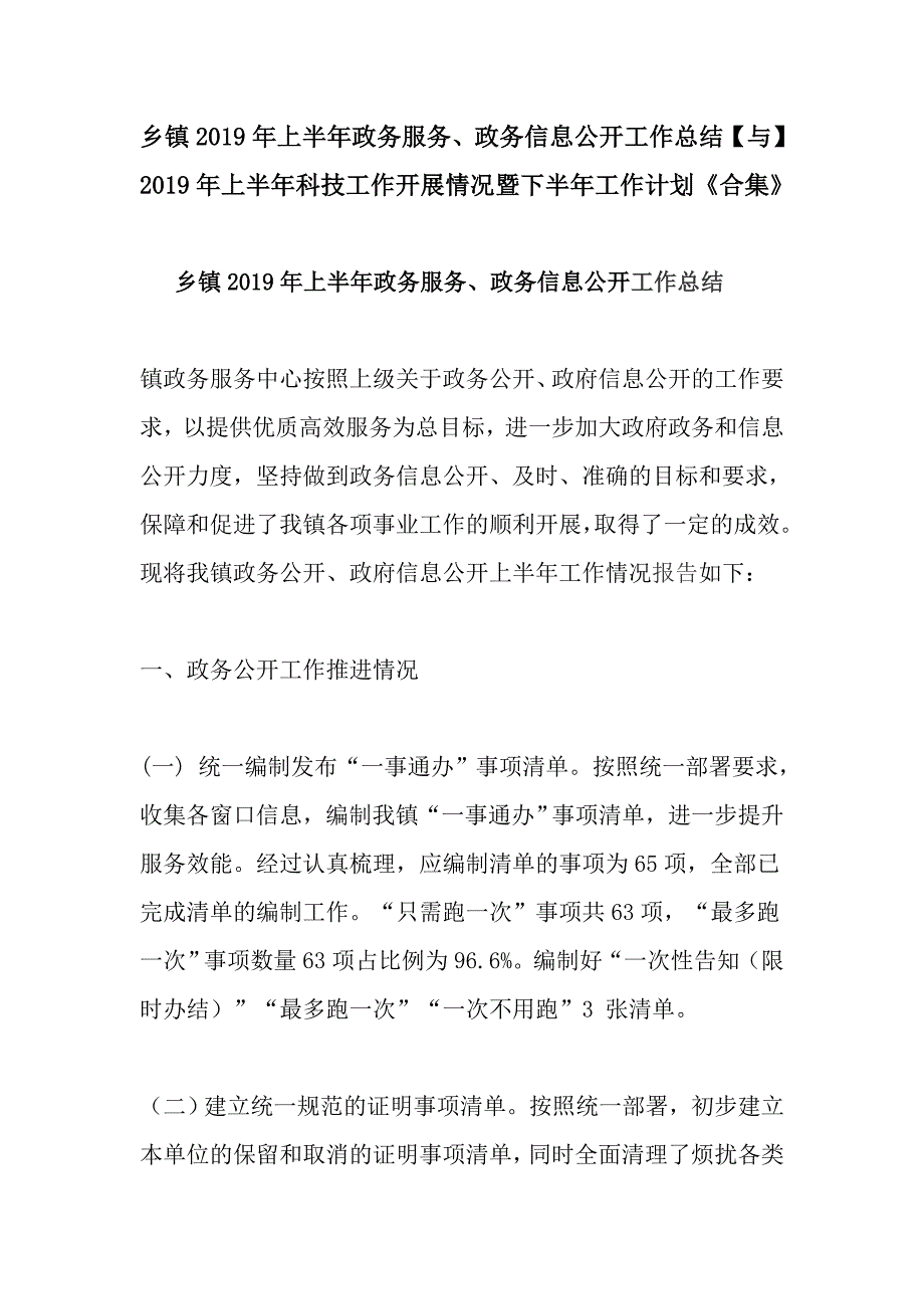 乡镇2019年上半年政务服务、政务信息公开工作总结【与】2019年上半年科技工作开展情况暨下半年工作计划《合集》_第1页