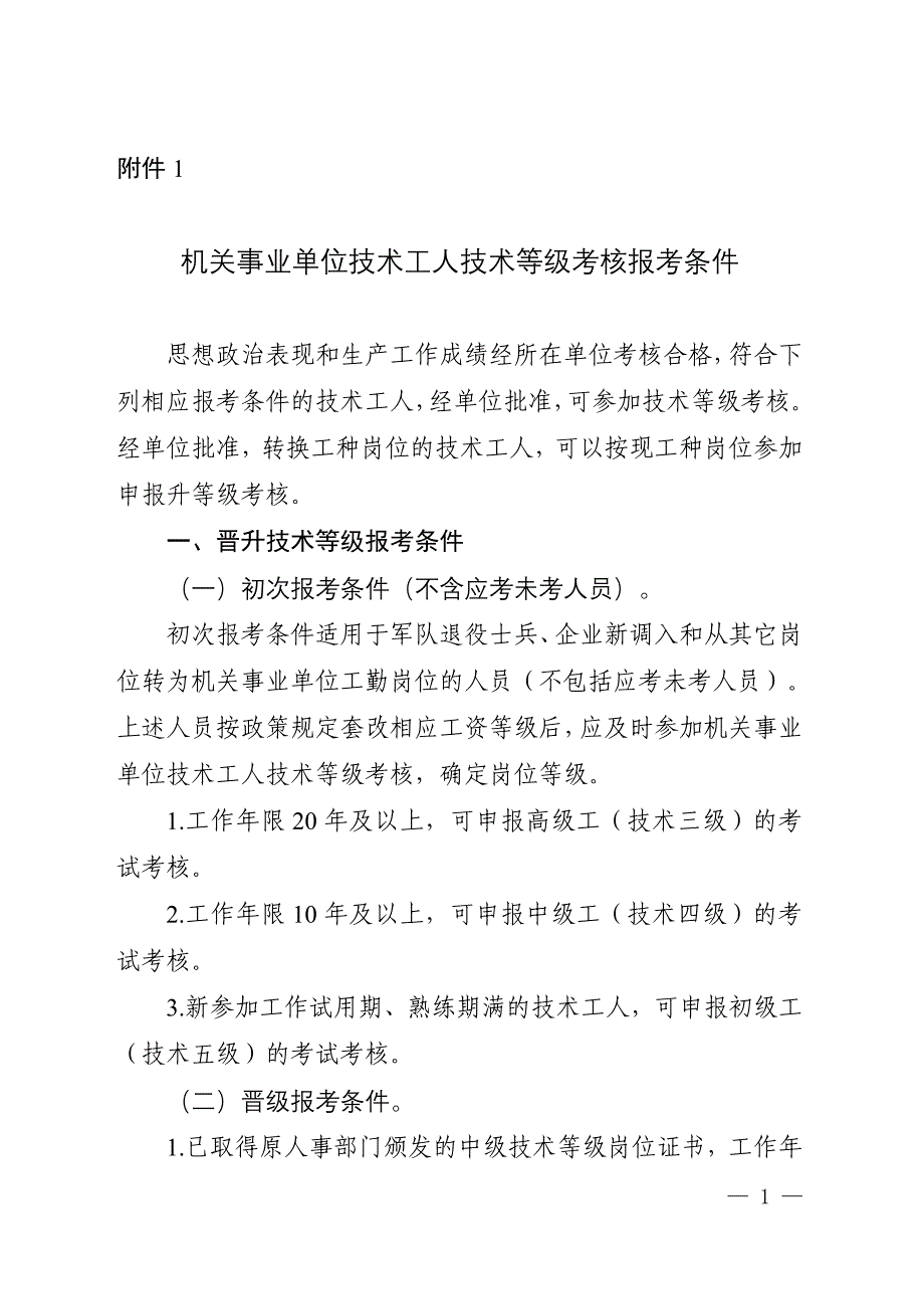 机关事业单位技术工人技术等级考核报考条件机关事业单位工人_第1页