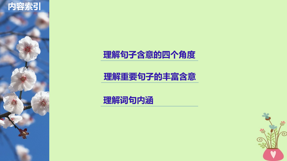 2019届高考语文一轮复习第三章文学类文本阅读散文阅读_基于理解与感悟的审美鉴赏阅读专题三理解必备知识掌握关键能力核心突破三理解词句内涵课件201803162147_第2页