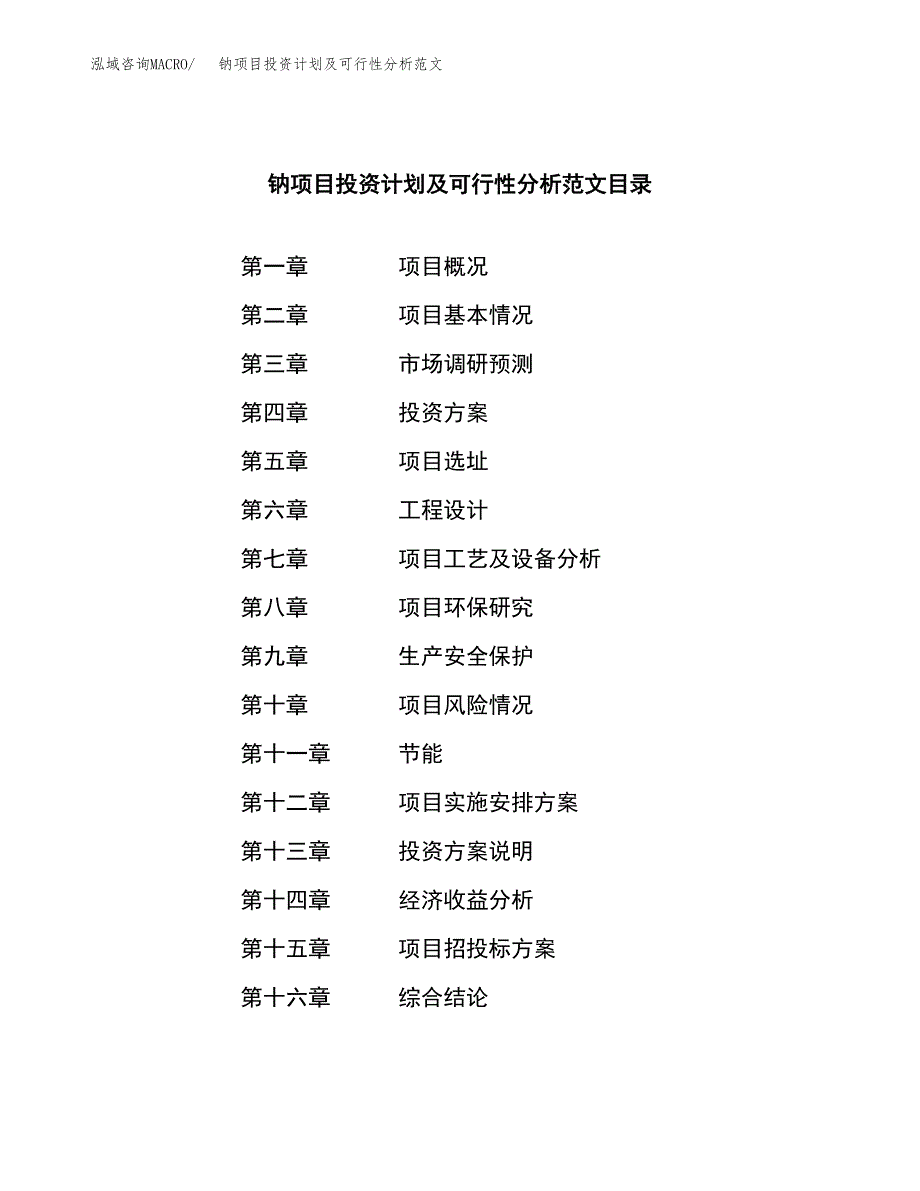 钠项目投资计划及可行性分析范文_第3页