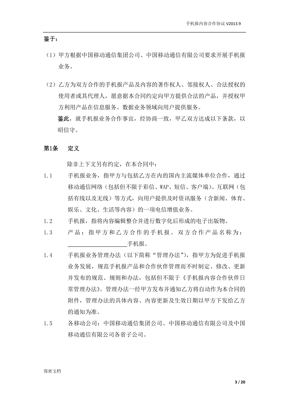 手机报内容合作协议(两方)_第3页