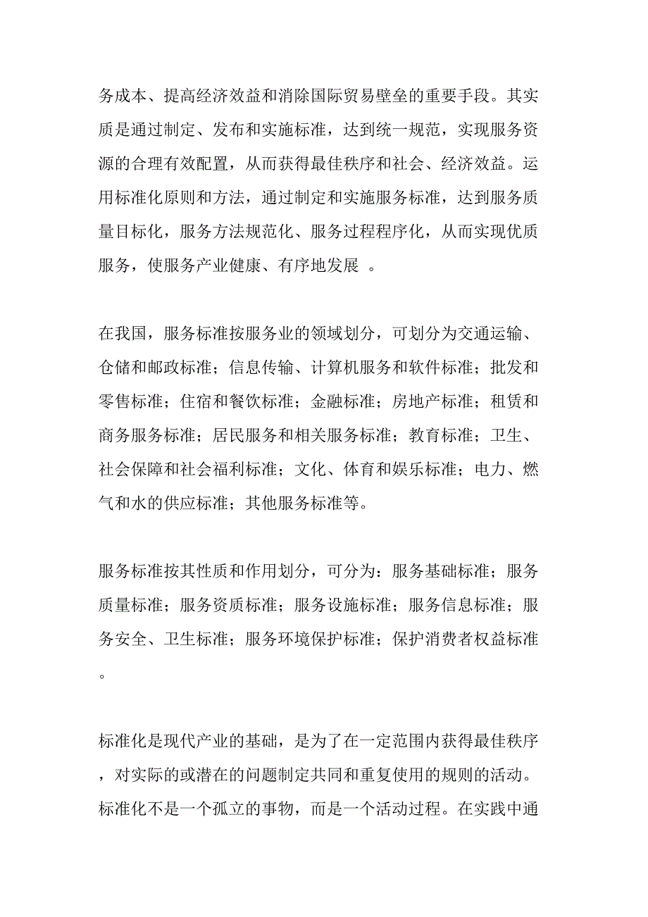 服务分类标准化是现代化管理的基础-最新年文档_第2页