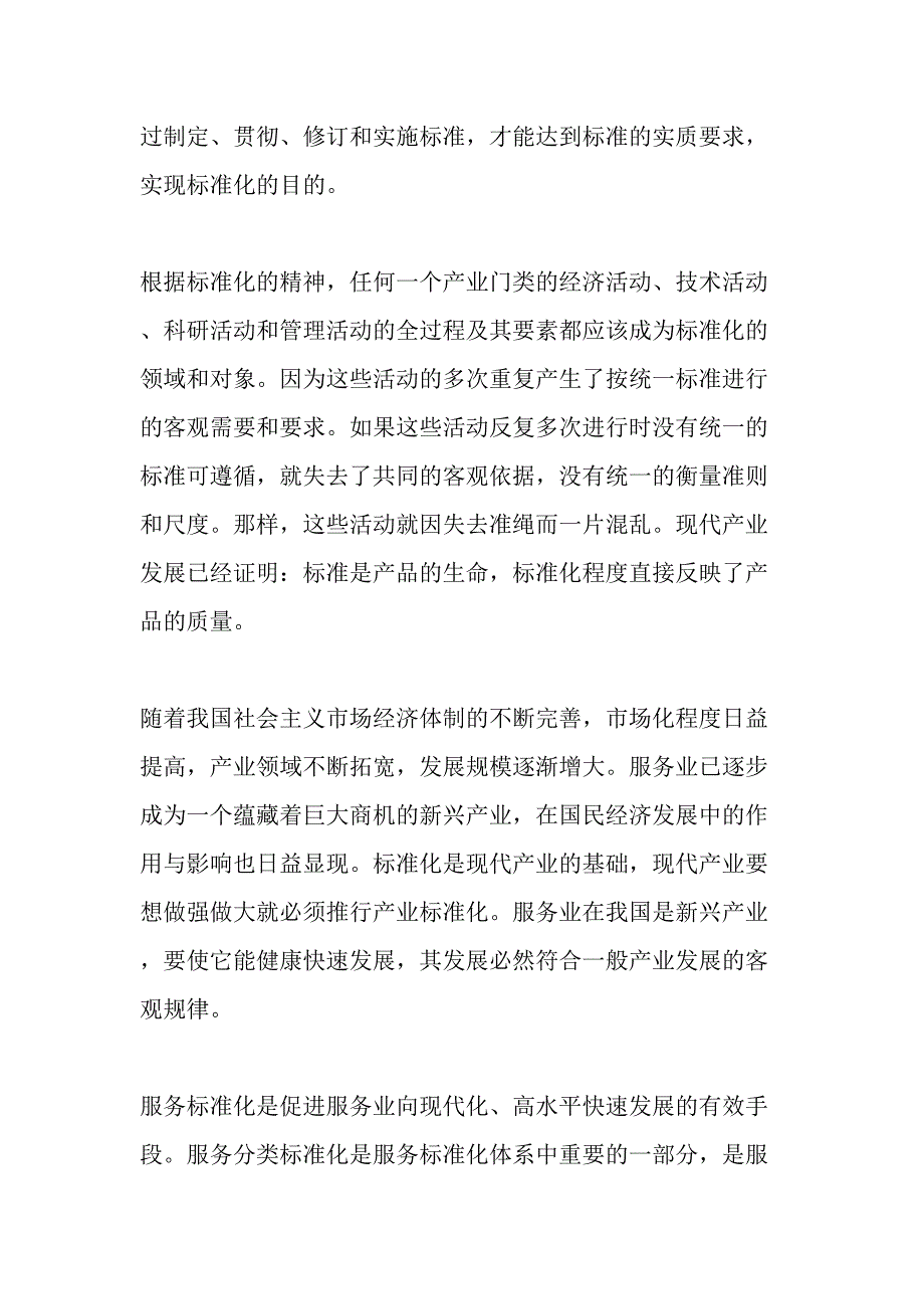 服务分类标准化是现代化管理的基础-最新年文档_第3页