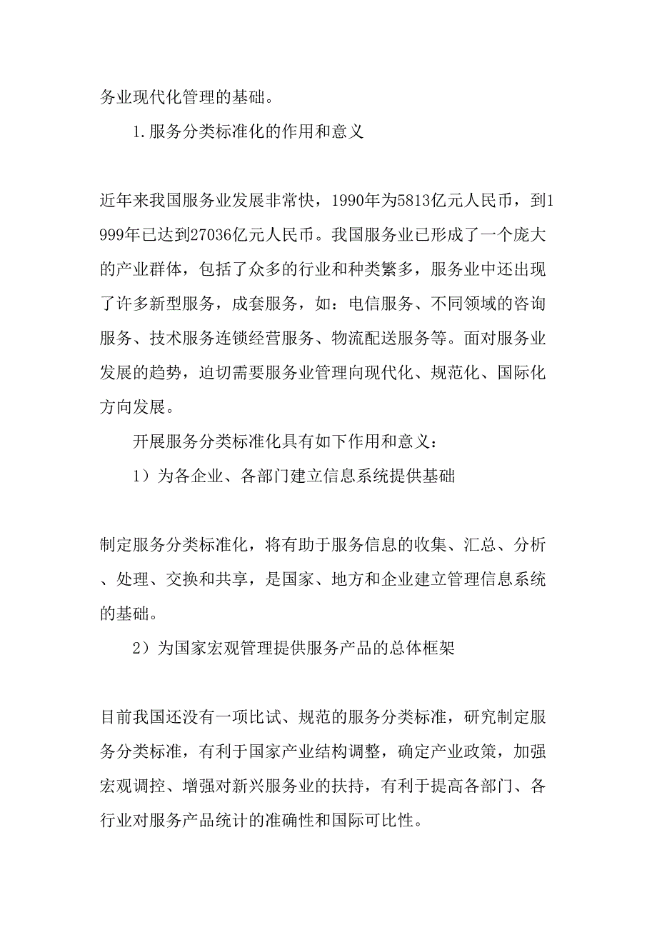 服务分类标准化是现代化管理的基础-最新年文档_第4页