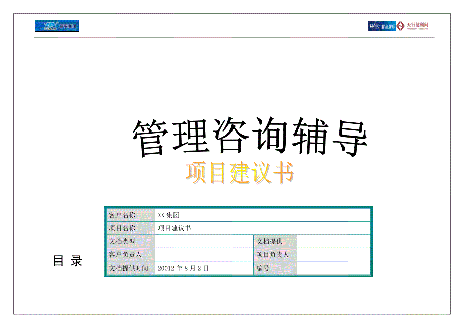 xx集团人力资源管理咨询项目建议书_第1页