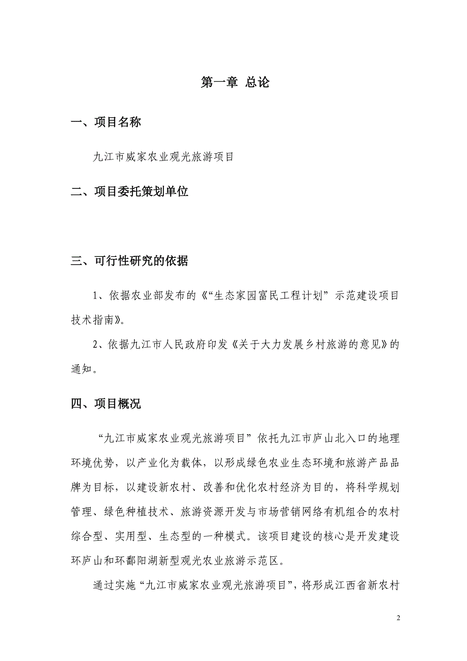 九江市威家农业观光地产旅游项目可行性研究报告_第2页