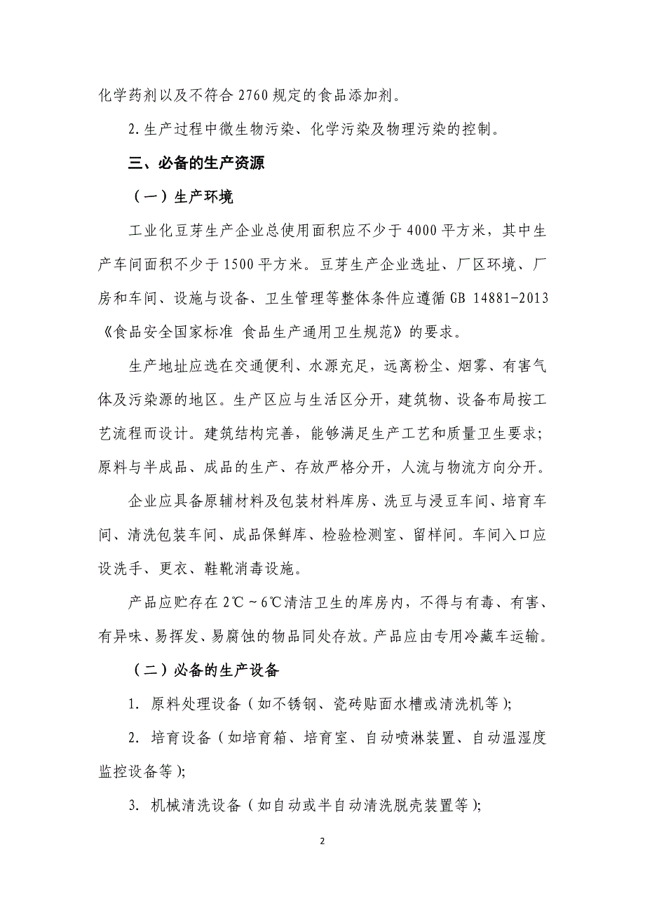 工业化豆芽生产许可审查细则-(征求意见稿)_第2页