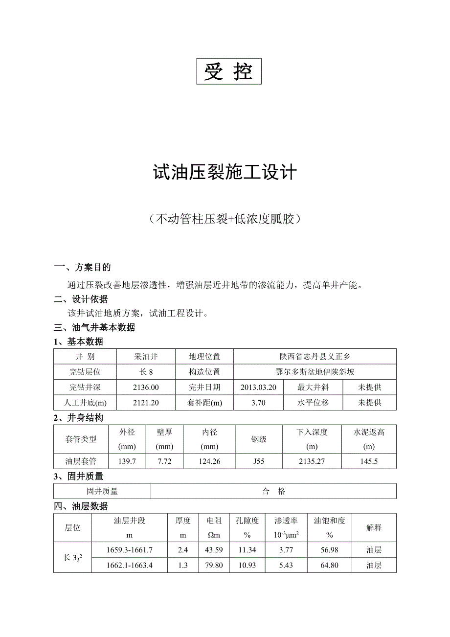 不动管柱压裂设计_第1页