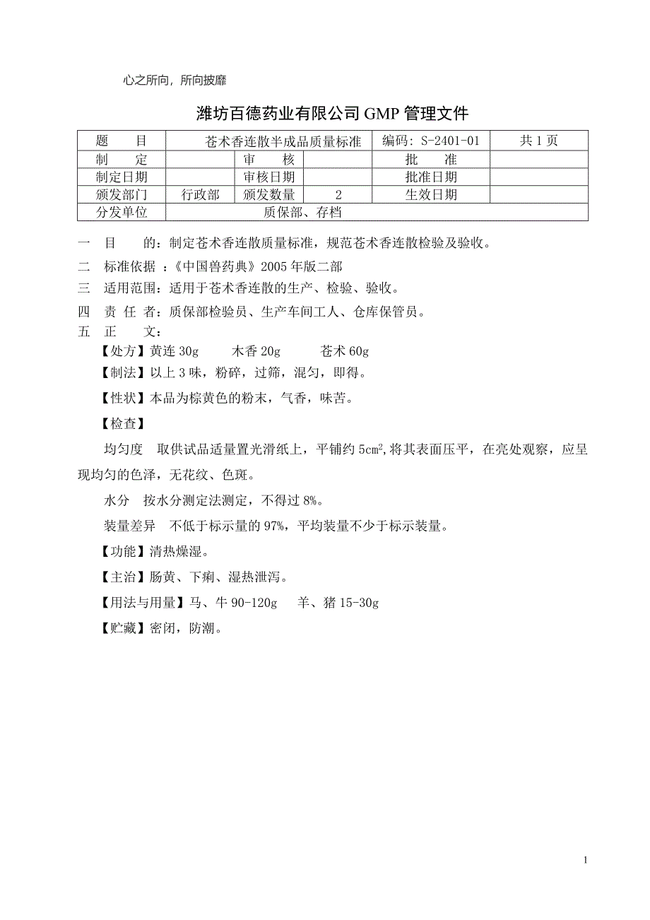 散剂半成品质量标准(S-2401～2600)_第1页