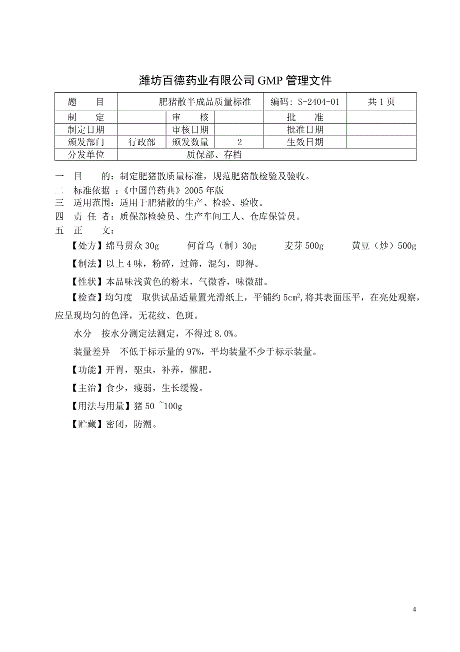 散剂半成品质量标准(S-2401～2600)_第4页