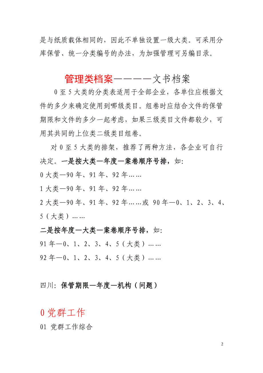 水电企业档案分类资料_第2页