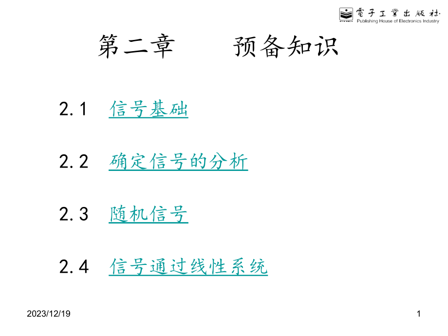 第2章-信号分析的基本方法分解_第1页