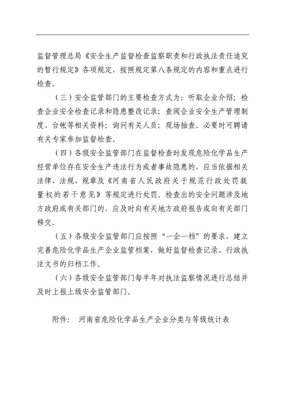 河南省危化品生产企业安全生产分级监察指导意见_第5页