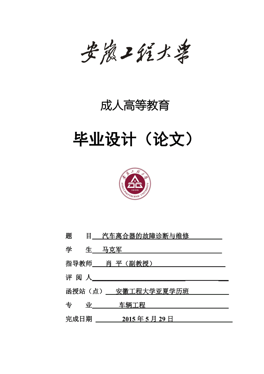 汽车离合器的故障诊断与维修论文解读_第1页