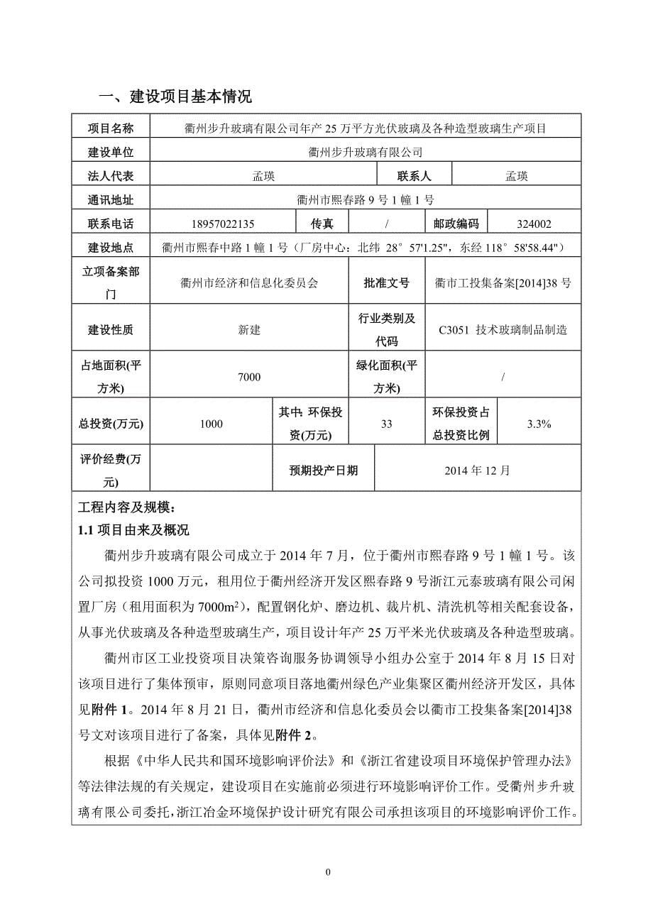 年产25万平方光伏玻璃及及各种造型玻璃生环境影响报环评报告表_第5页