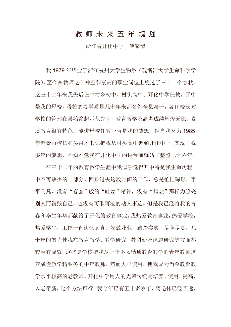 教师个人发展五年规划--傅家渭(2010.3.)_第1页