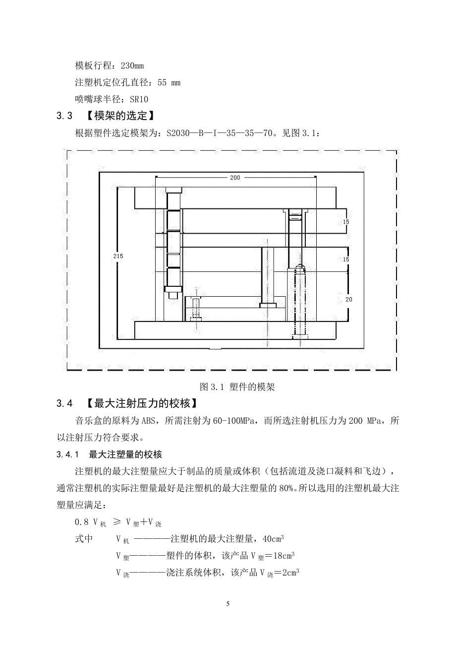 注塑模毕业设计论文汇总_第5页