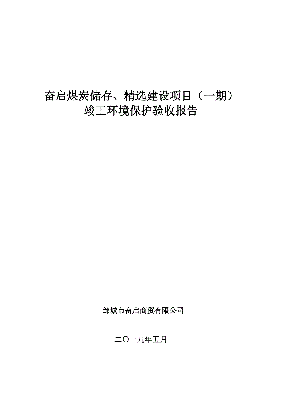 奋启煤炭储存、精选建设项目（一期）竣工环保验收监测报告_第1页