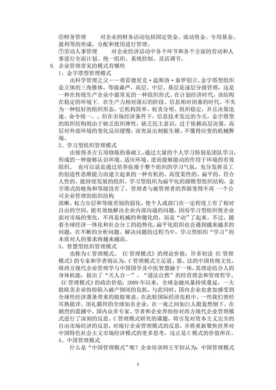 对于企业管理的定义(精)_第5页