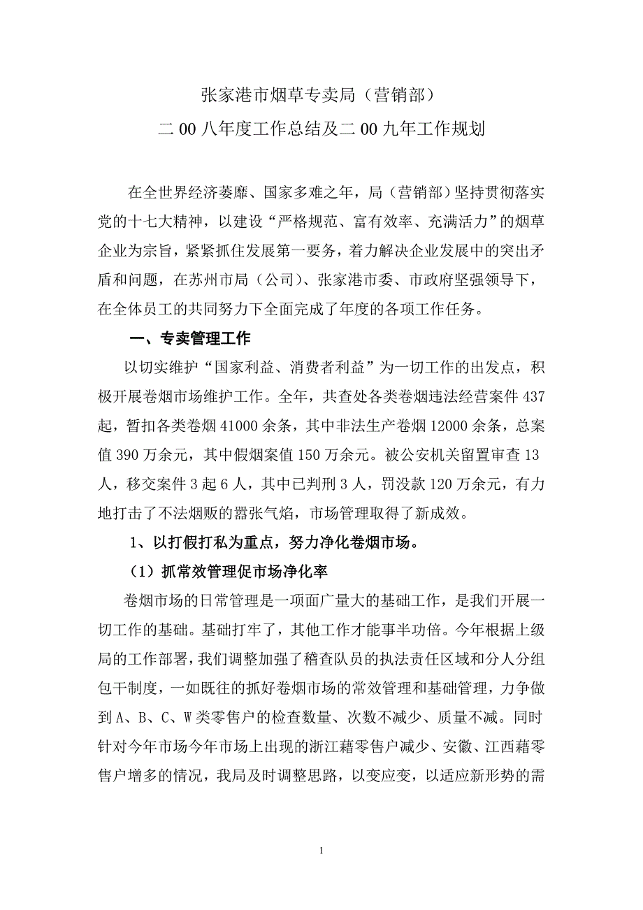 张家港市烟草专卖局(营销部)._第1页