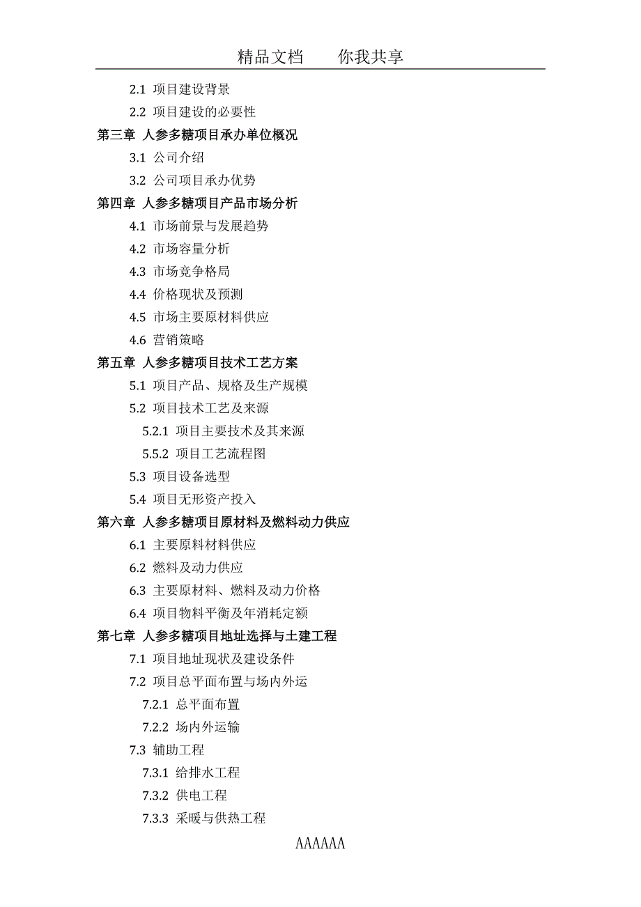 如何设计人参多糖项目可行性研究报告(技术工艺-设备选型-财务概算-厂区规划)标准_第3页