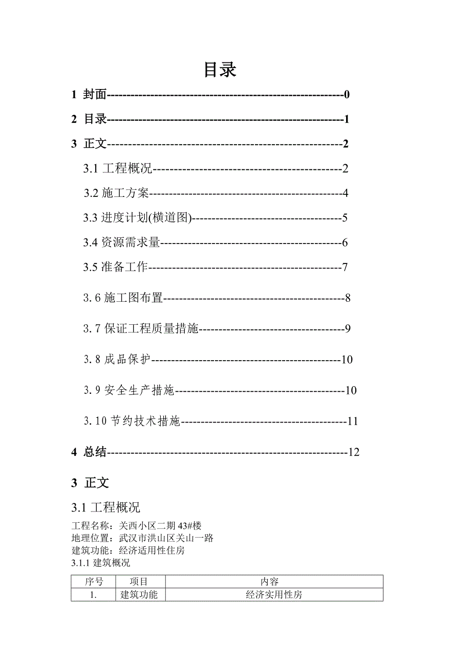 土木工程施工组织设计武汉理工大学土建学院_第1页