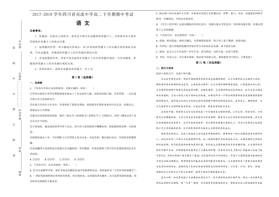 【100所名校】2017-2018学年四川省高二下学期期中考试语文试题（解析版）_第1页