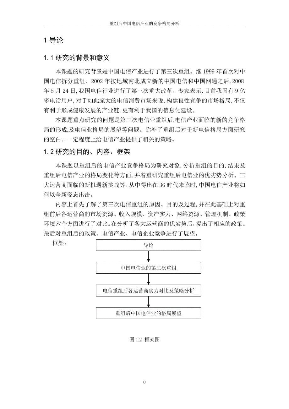 新重组后中国电信产业的竞争格局分析_第5页