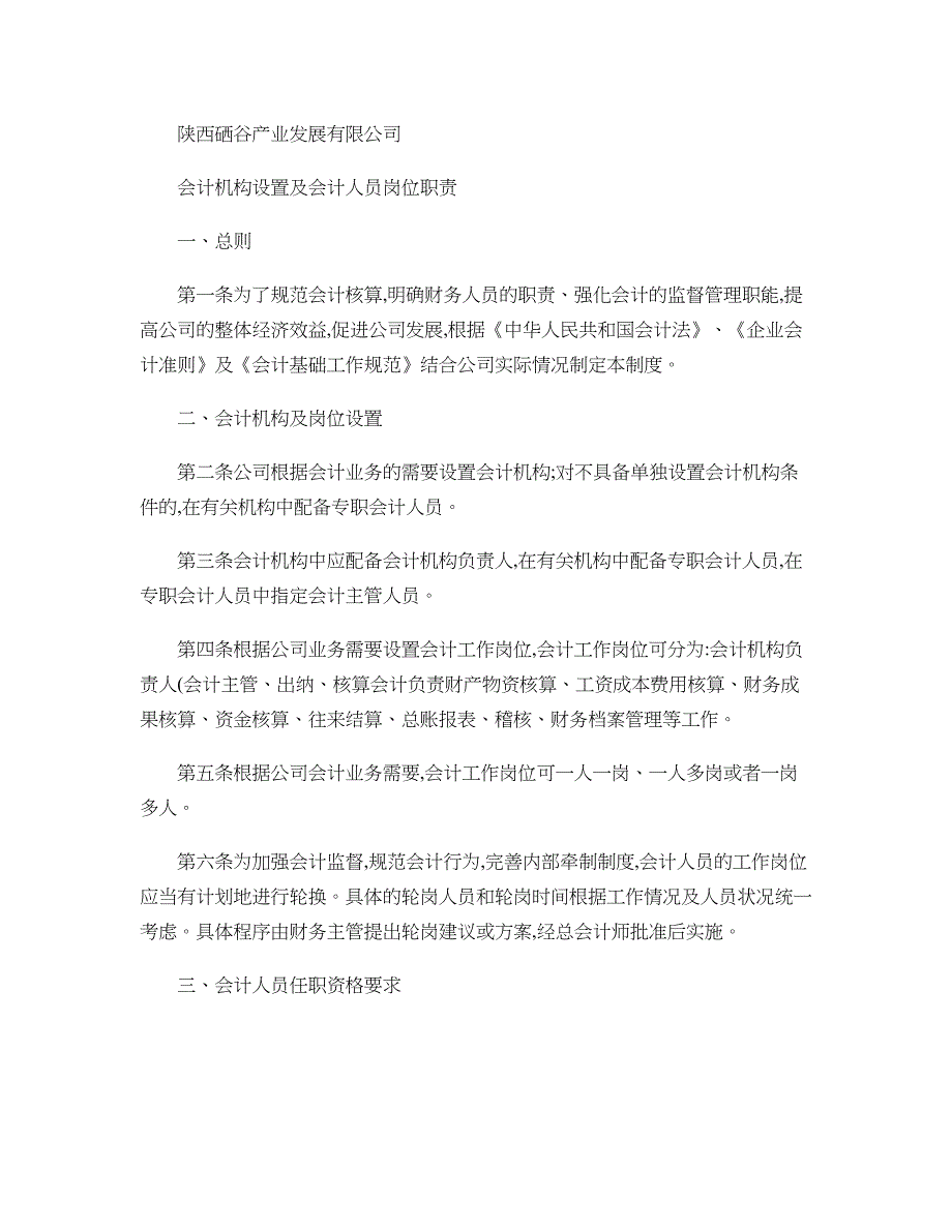 会计机构及会计人员岗位职责._第1页