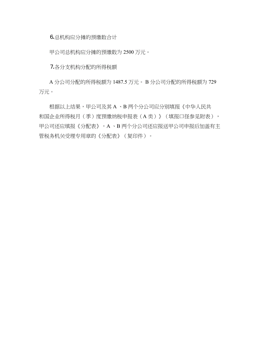 处于不同税率地区的总分机构预缴企业所得税的计算解析_第4页