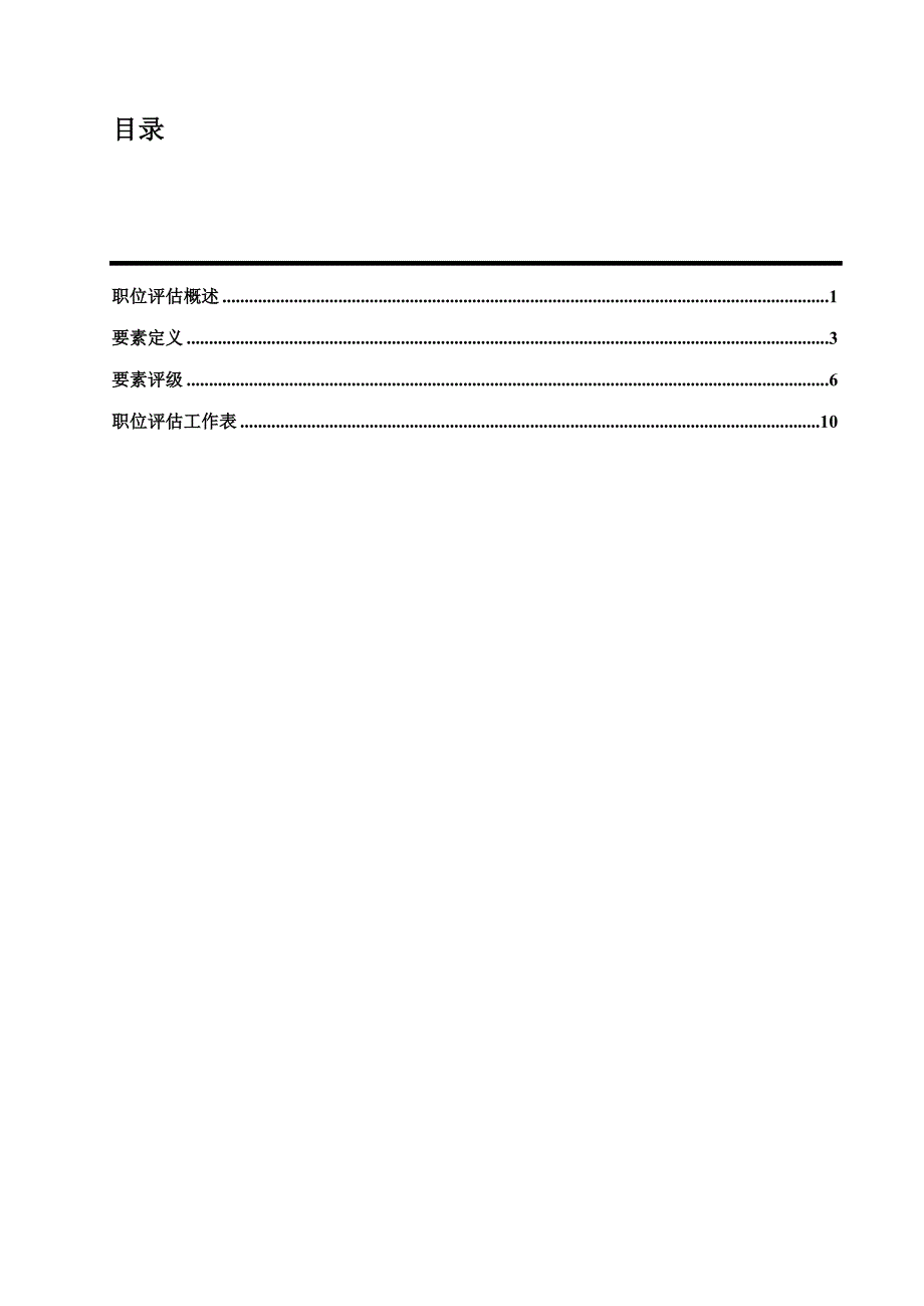 职位评估的基本原则1_第3页