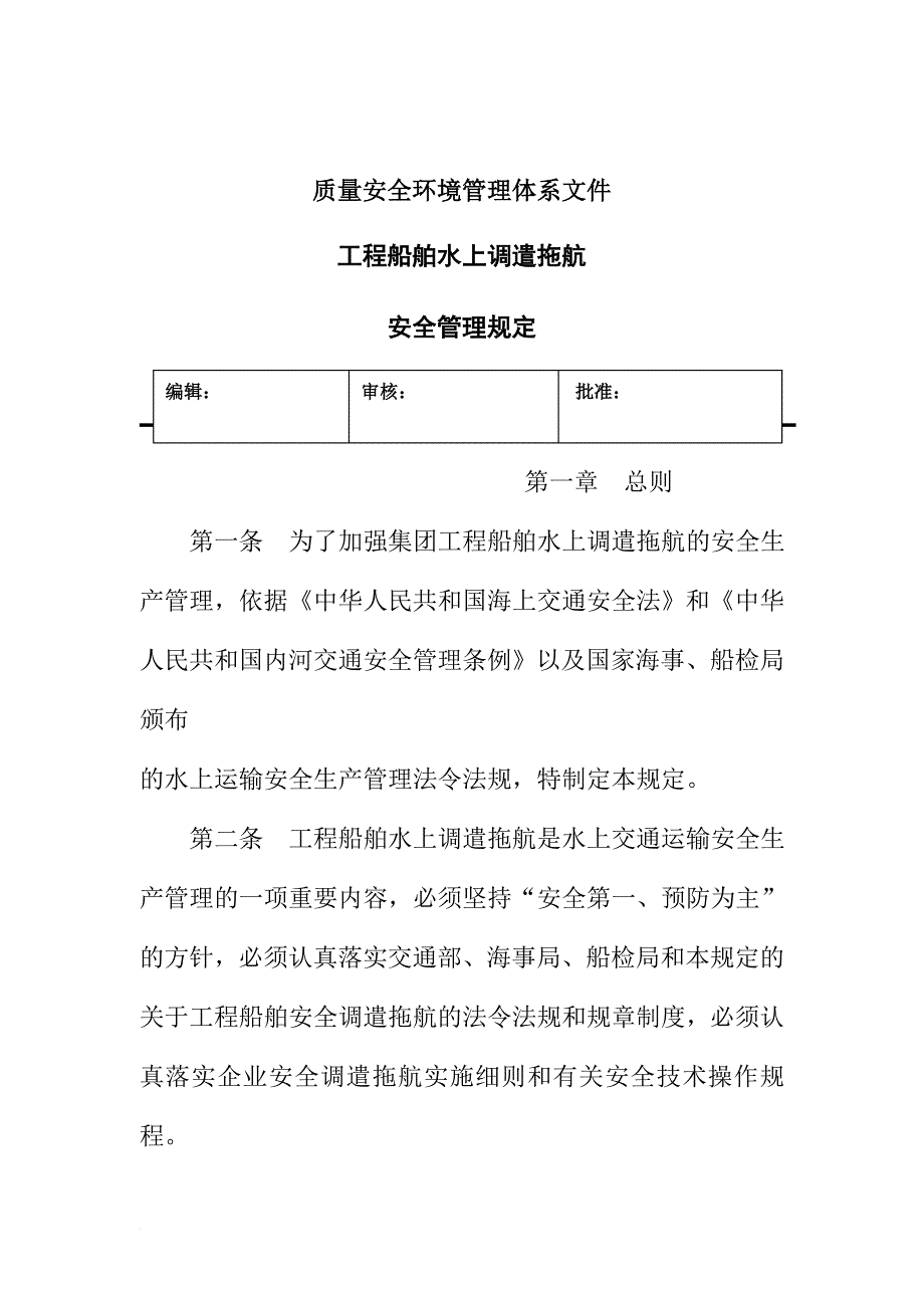 船舶水上调遣拖航安全管理规定_第1页