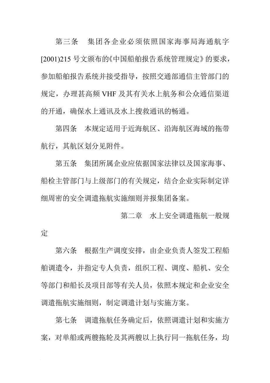 船舶水上调遣拖航安全管理规定_第2页