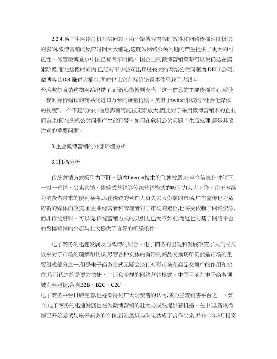 企业微博营销SWOT分析及营销策略探究._第4页