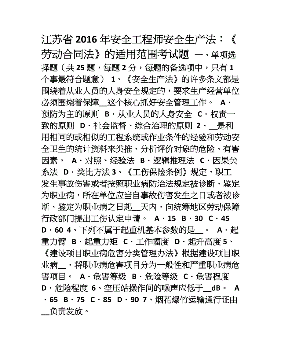 江苏省2016年安全工程师安全生产法《劳动合同法》的适用范围考试题[001]_第1页