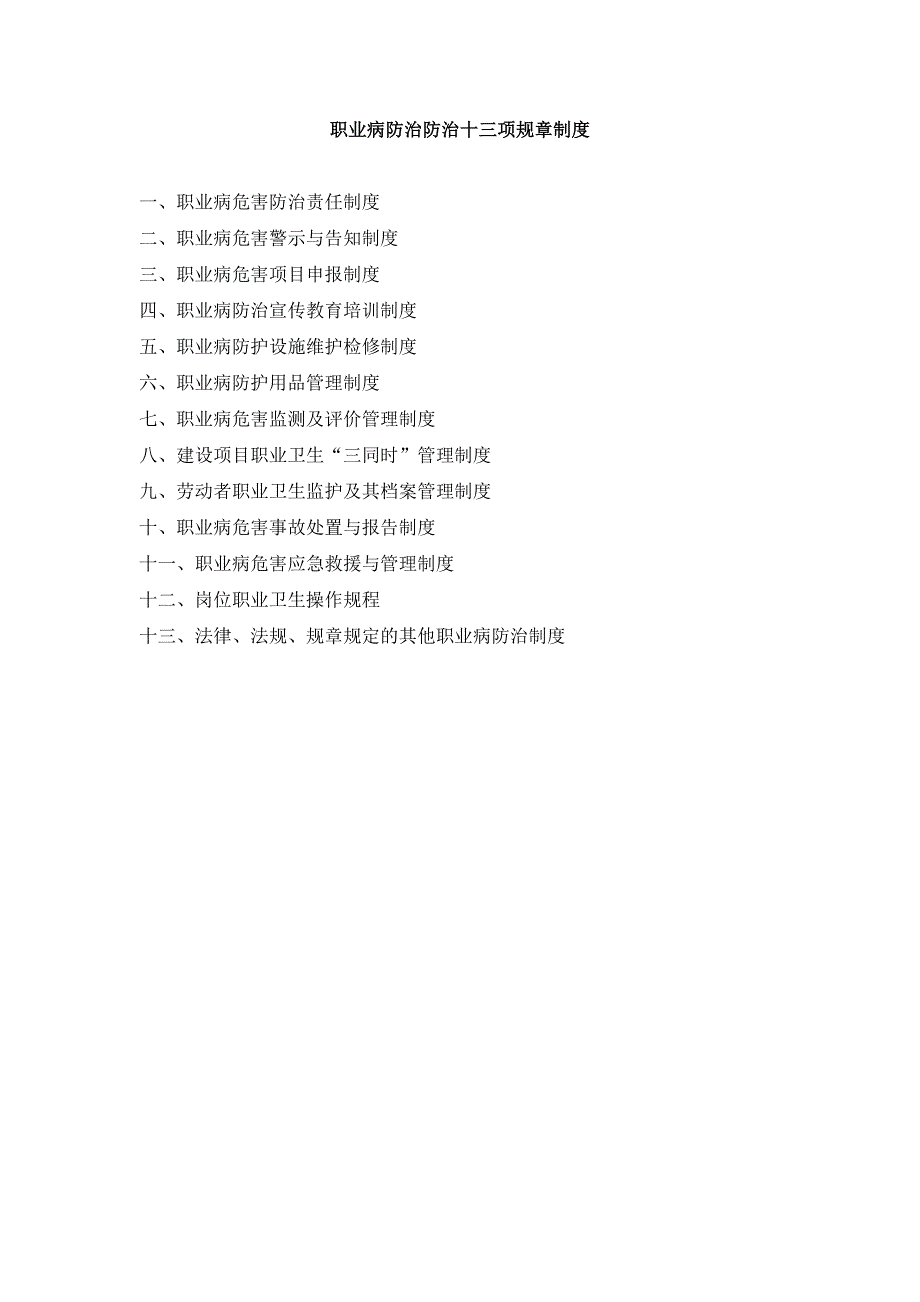职业病防治防治十三项规章制度范本_第1页