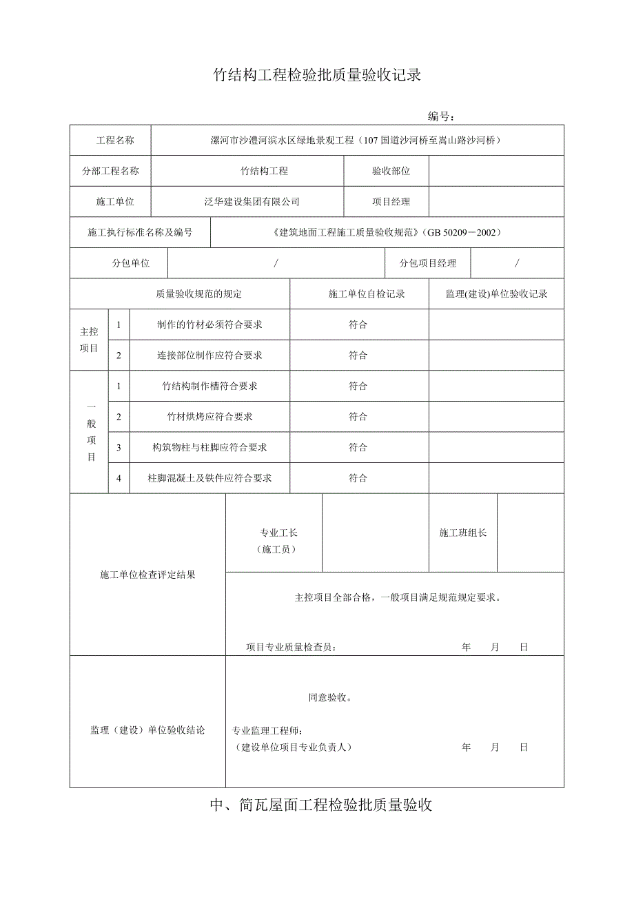 2012园林绿化工程检验批质量验收记录表_第1页