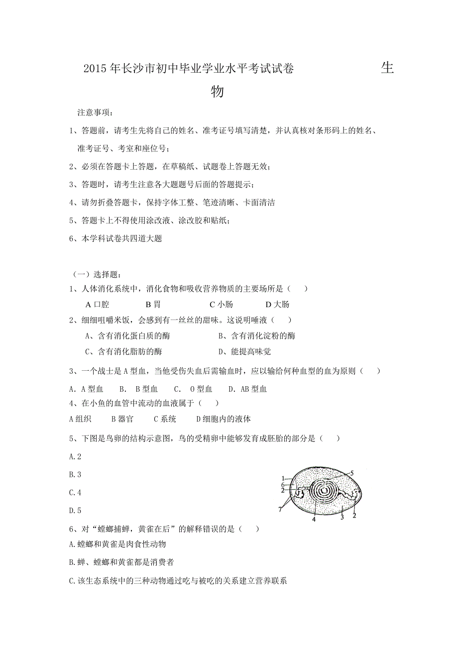 2015长沙市地生会考生物测试卷(含答案)_第1页