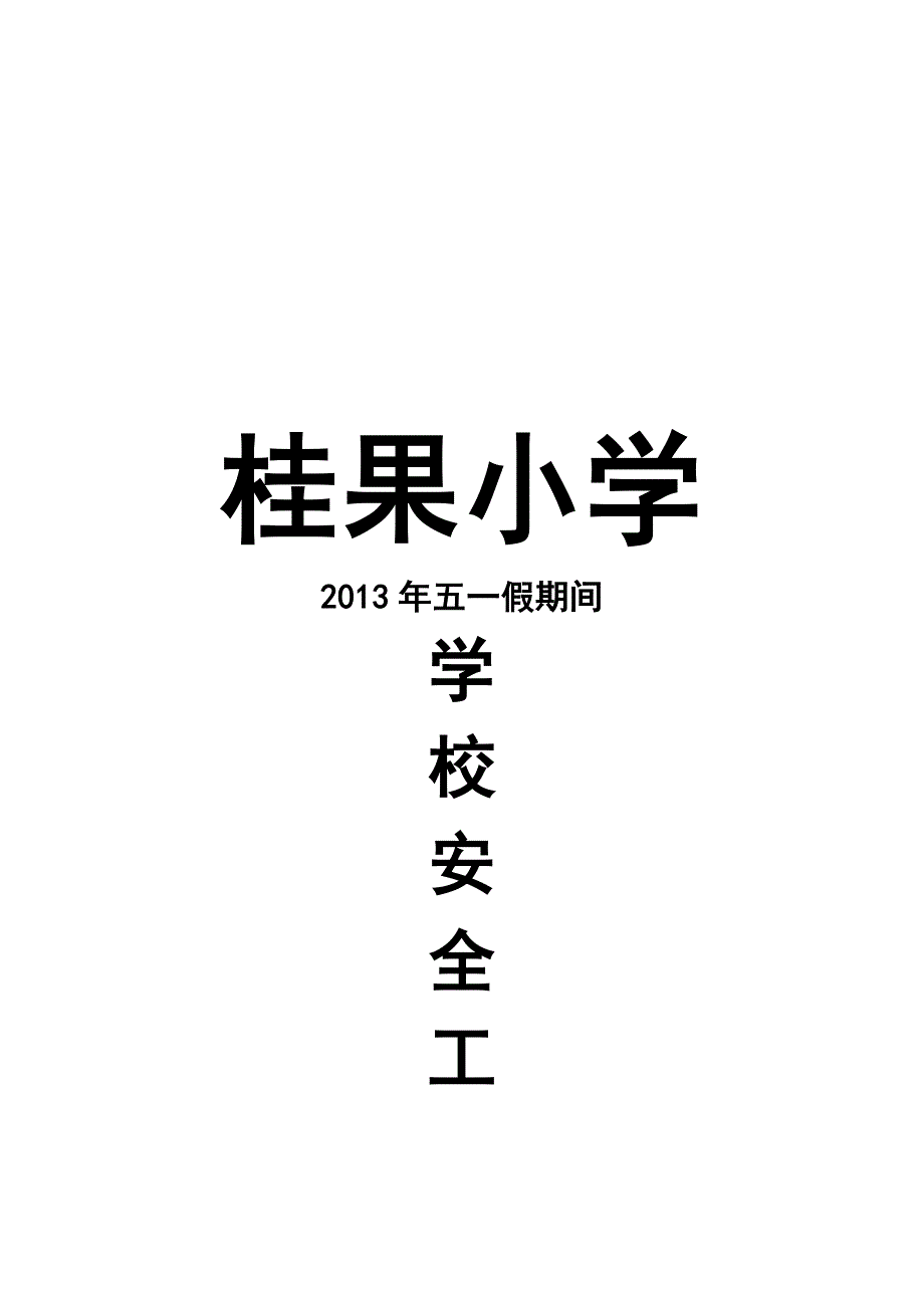 桂果小学2013年五一假期间学校安全工作方案_第4页