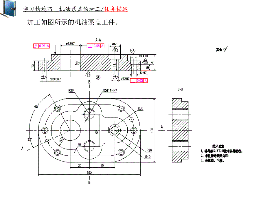 使用加工中心的零件加工电子教案教学课件作者王志平情境四机油泵盖的加工_第2页