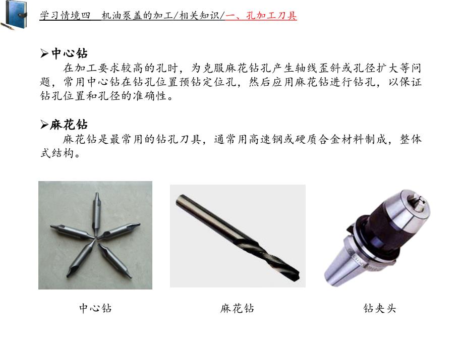 使用加工中心的零件加工电子教案教学课件作者王志平情境四机油泵盖的加工_第3页