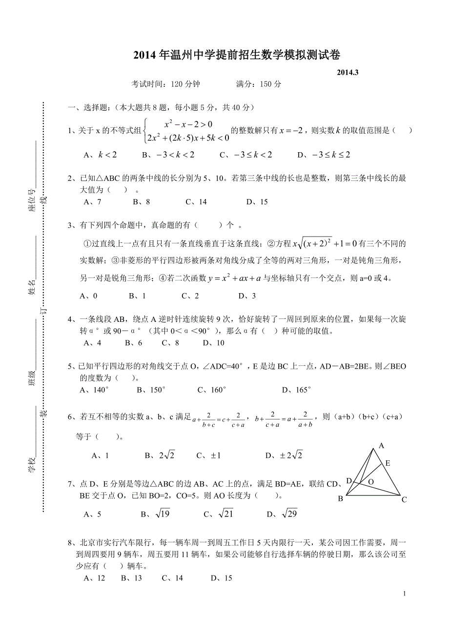 2014年提前招生数学测试模拟试题_第1页