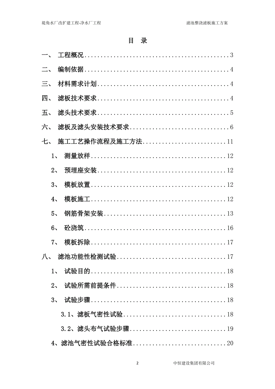 水厂滤池整浇滤板施工方案(经典完整版)要点_第2页