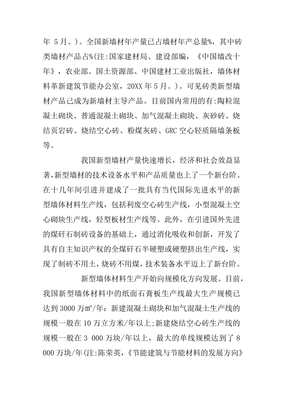 国内新型墙体材料的应用现状分析.doc_第4页