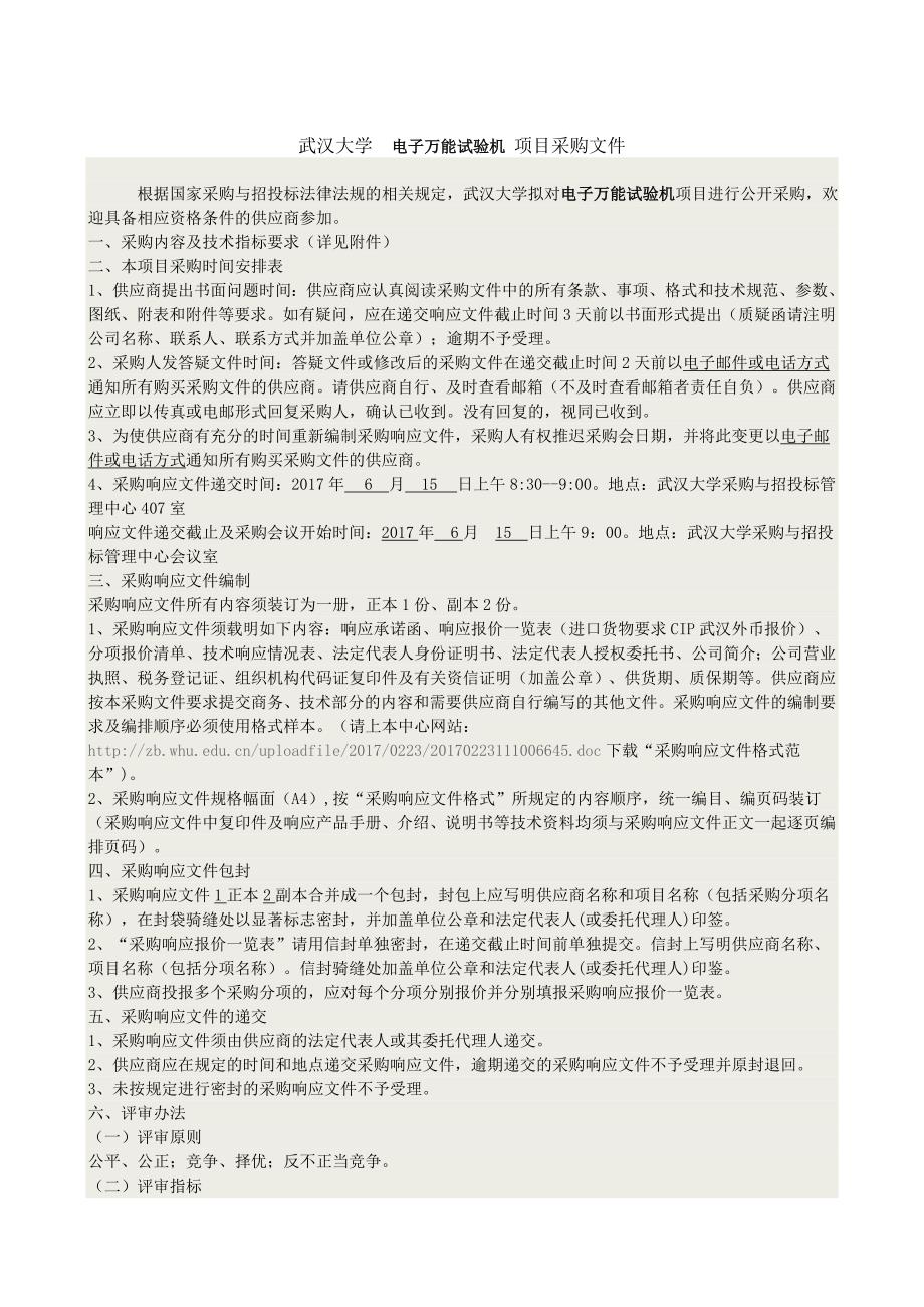 武汉大学微机控制电液伺服多点静力加载试验系统项目采购公告(采购会_第2页