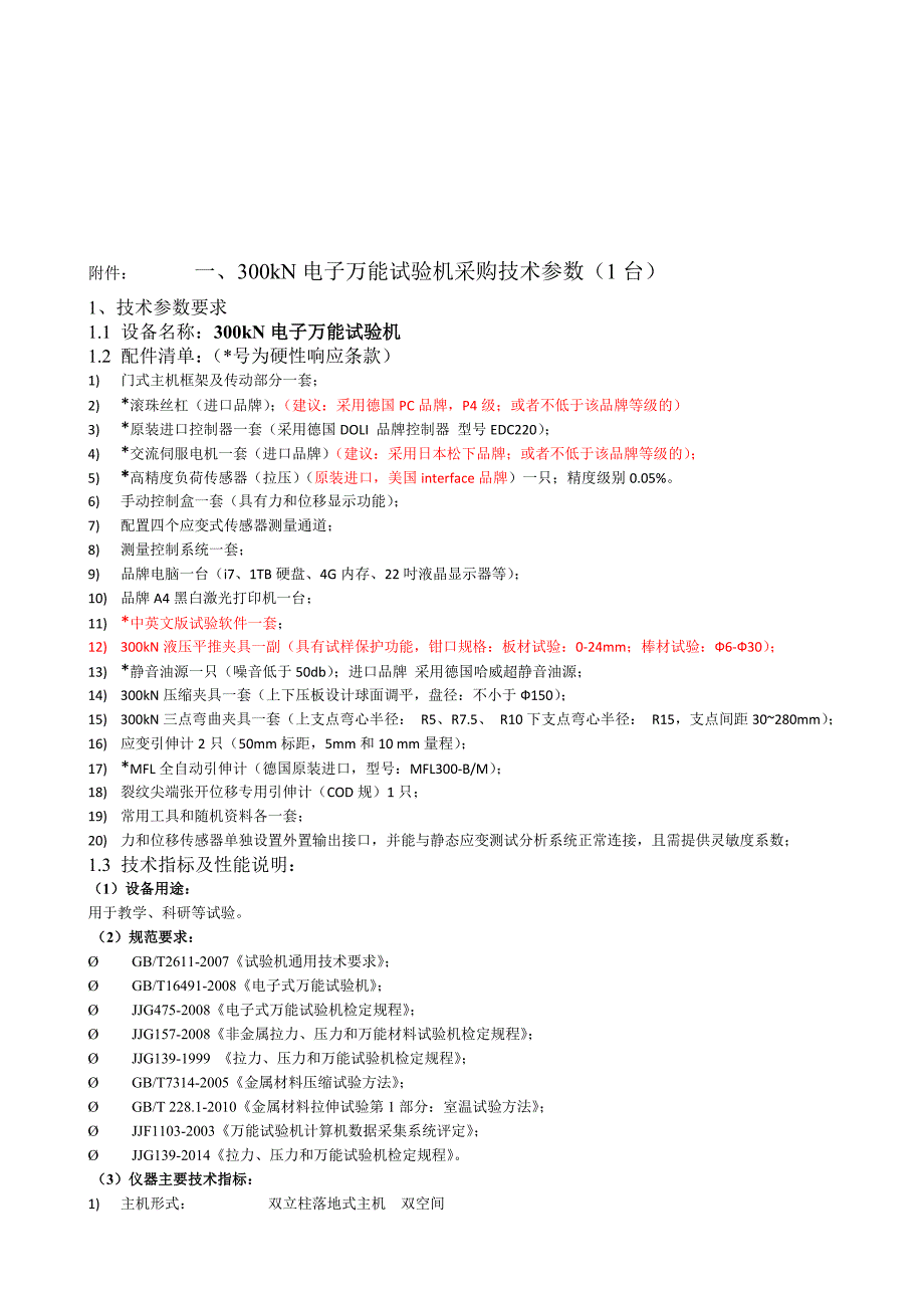 武汉大学微机控制电液伺服多点静力加载试验系统项目采购公告(采购会_第4页