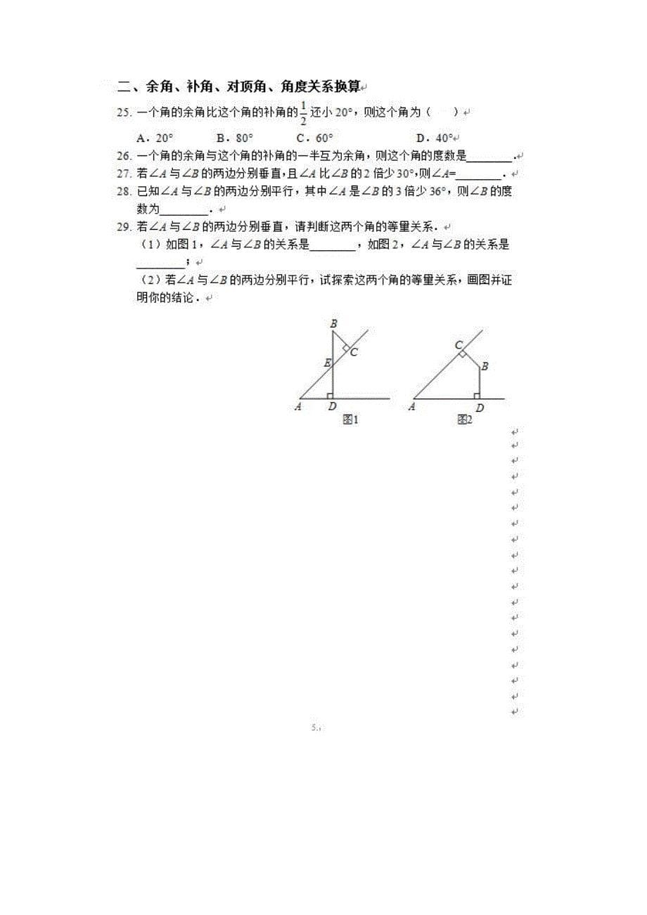 人教版七年级下册第五章相交线与平行线单元专题训练_第5页